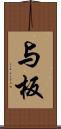 与板 Scroll