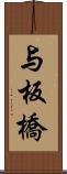 与板橋 Scroll