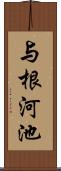 与根河池 Scroll