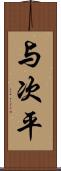 与次平 Scroll