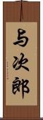 与次郎 Scroll