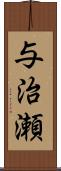 与治瀬 Scroll