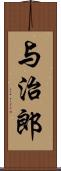 与治郎 Scroll