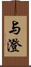 与澄 Scroll