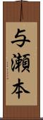 与瀬本 Scroll