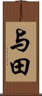 与田 Scroll