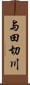 与田切川 Scroll