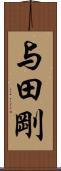 与田剛 Scroll