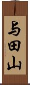 与田山 Scroll