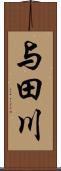 与田川 Scroll