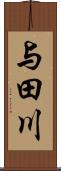 与田川 Scroll