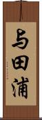 与田浦 Scroll