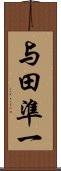 与田準一 Scroll