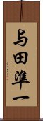 与田準一 Scroll