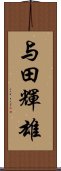 与田輝雄 Scroll