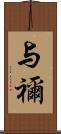 与禰 Scroll