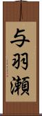 与羽瀬 Scroll