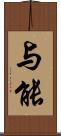 与能 Scroll