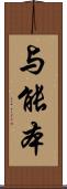 与能本 Scroll
