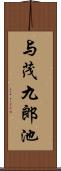 与茂九郎池 Scroll