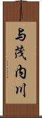 与茂内川 Scroll