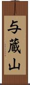 与蔵山 Scroll