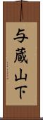 与蔵山下 Scroll