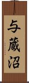 与蔵沼 Scroll