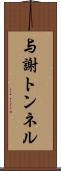 与謝トンネル Scroll