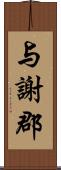 与謝郡 Scroll