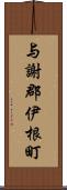 与謝郡伊根町 Scroll