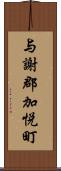 与謝郡加悦町 Scroll