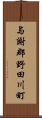 与謝郡野田川町 Scroll