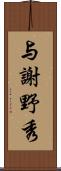 与謝野秀 Scroll