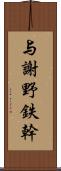 与謝野鉄幹 Scroll