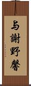 与謝野馨 Scroll