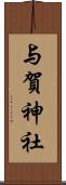 与賀神社 Scroll