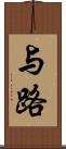 与路 Scroll