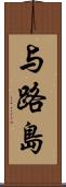 与路島 Scroll