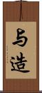 与造 Scroll