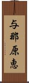 与那原恵 Scroll