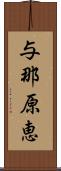 与那原恵 Scroll