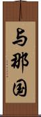 与那国 Scroll