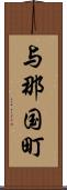 与那国町 Scroll