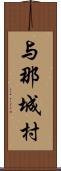 与那城村 Scroll