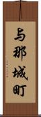 与那城町 Scroll