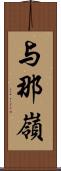 与那嶺 Scroll