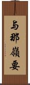 与那嶺要 Scroll