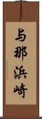 与那浜崎 Scroll