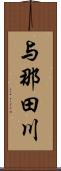 与那田川 Scroll